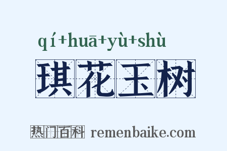 琪花玉树是什么意思的图片